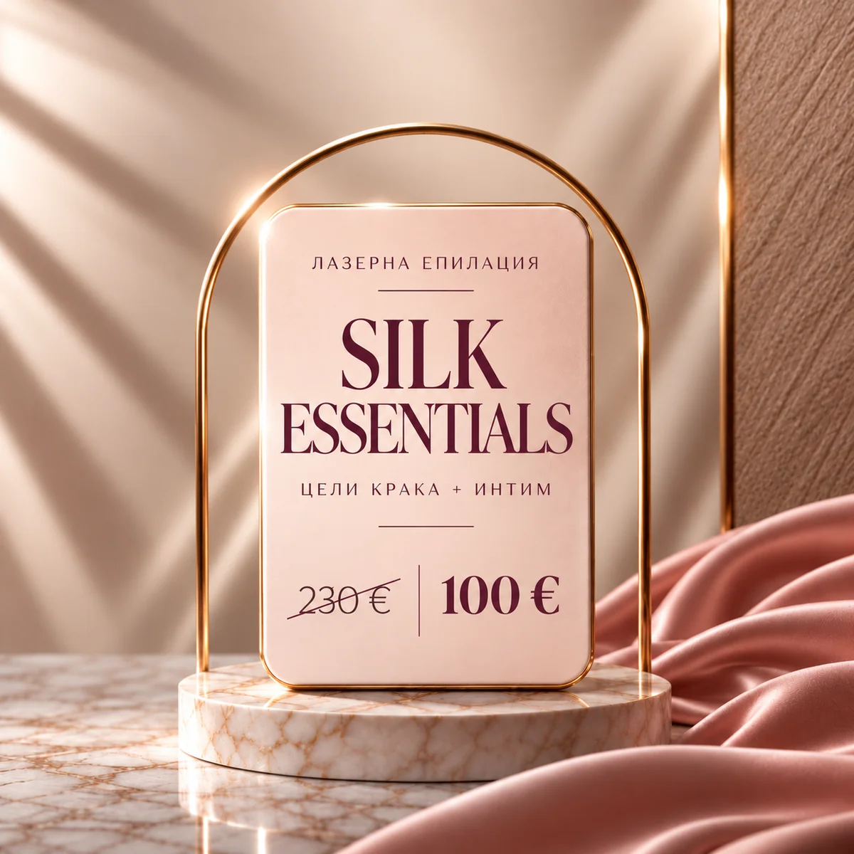 Пакет ЖЕНИ – SILK ESSENTIALS: цели крака и интим